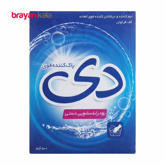 عکس اصلی پودر لباسشویی دستی 500 گرمی دی